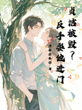 貞潔被毀？反手娶他進門