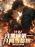什麼？我黑榜第一，開局當贅婿？
