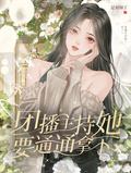 團播：主持她要通通拿下！