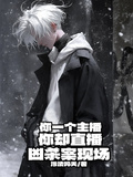 你一個主播，你卻直播兇殺案現場