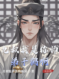 九叔我是你師弟千鶴啊