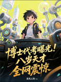 博士代考曝光！八歲天才全網震驚