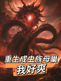重生成蟲族母巢，我好爽