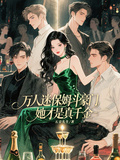 萬人迷保姆斗豪門，她才是真千金