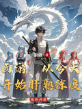 西遊：從今天開始肝熟練度