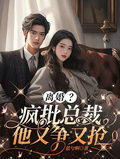 離婚？瘋批總裁他爭又搶