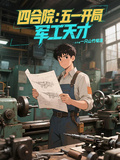 四合院：五一開局，軍工天才