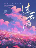 過雲雨