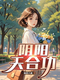 陰陽天合功