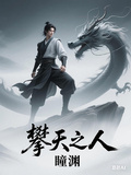 攀天之人