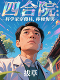 四合院：科學家穿傻柱，棒梗悔哭