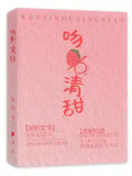 吻一口清甜