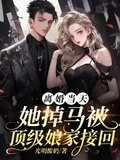 離婚當天，她掉馬被頂級娘家接回