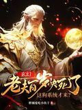 玄幻：老夫百歲快死了！這狗系統才來？