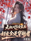 無視風險安裝后，好友全是穿越者
