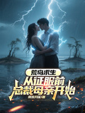 荒島求生，從征服前總裁母親開始