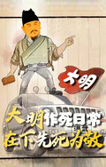 大明作死日常，在下先死為敬