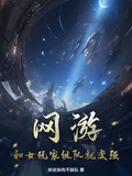 網游：和女玩家組隊就變強！