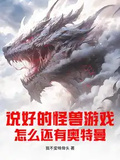 說好的怪獸遊戲，怎麼還有奧特曼？