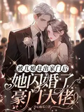 被兒媳趕出家門后，她閃婚了豪門大佬