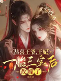 恭喜王爺，王妃一胎三寶后改嫁了