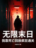 無限末日：我靠死亡回放瘋狂通關