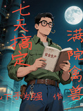 四合院：七天搞定滿院禽獸