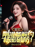 娛樂：剛準備解約，楊密破防！