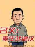 名義：重生趙德漢