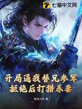 開局逼我替兄參軍，拒絕後打獵養妻！