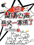 偷聽贅婿心聲，岳父一家慌了
