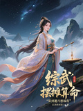 綜武：擺攤算命，算到邀月想嫁我