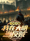 全網直播我在大明當反賊
