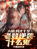 大明：我才十歲，老登逆襲什麼鬼