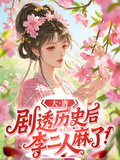 大唐：劇透歷史后，李二人麻了！