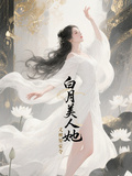 白月光美人，她又被強娶豪奪