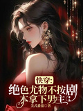 快穿：絕色尤物不按劇本拿下男主