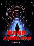 爆肝系統，從贅婿到王朝帝皇