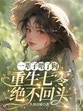 一輩子餵了狗，重生七零絕不回頭