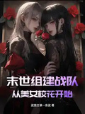 末世組建戰隊，從美女校花開始