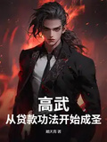 高武：從貸款功法開始成聖