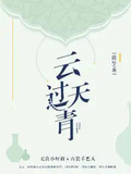 雲過天青