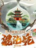 凡人修仙：開局一個混沌瓶