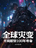 全球災變，開局獻祭100年壽命