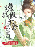 嫌我假千金身份低，和離你跪什麼