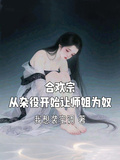 合歡宗，從雜役開始讓師姐為奴