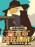 讓你當州長，你宣布獨立稱帝？