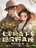 七零知青下鄉：糙漢野又撩