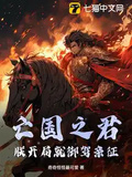 亡國之君？朕開局就御駕親征