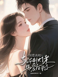 惹高枝：與體制大佬先愛后婚